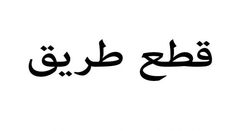 إقفال طريق مستشفى المقاصد حتى ساحة السبيل