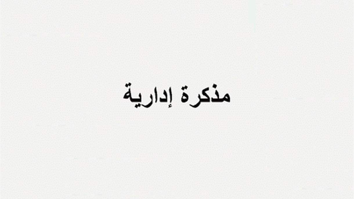 لمناسبة ذكرى الاستقلال، مذكّرة بإقفال جميع الإدارات والمؤسّسات العامّة والبلديّات يوم 22 تشرين الثاني