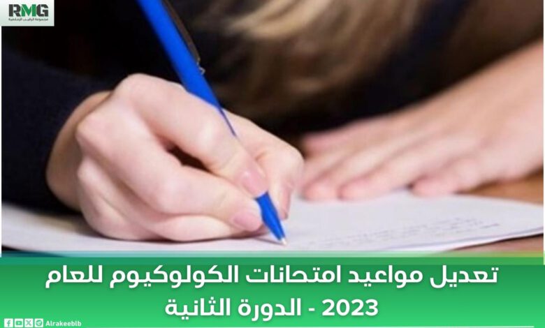 قرارٌ للحلبي بتعديل امتحانات الكولوكيوم 2023