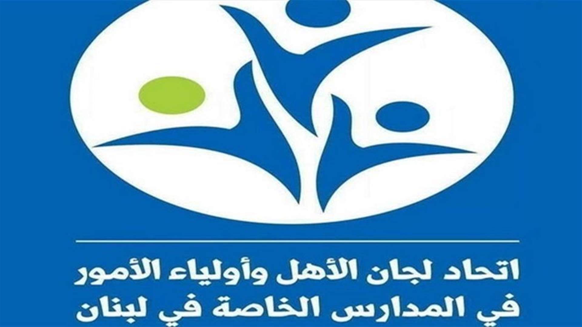 إتّحاد لجان الأهل في المدارس الخاصة يرحّب بردّ الحكومة