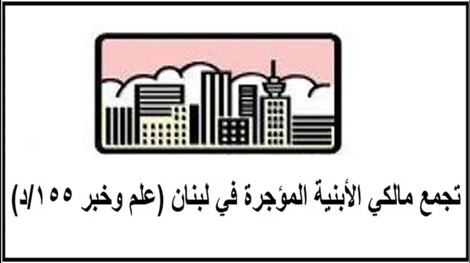 تجمّع مالكي الأبنية المؤجّرة يحذّر، ويدعو لاتّخاذ إجراءات سريعة حفاظاً على السلامة العامّة