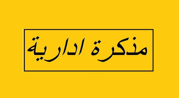 مذكّرة بإقفال الإدارات والمؤسسات العامّة والبلديّات في هذه التواريخ