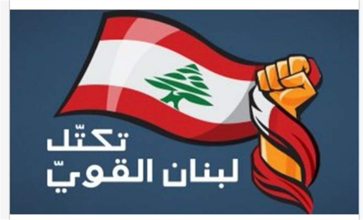 لبنان القوي: يجب تفادي الفراغ القاتل
