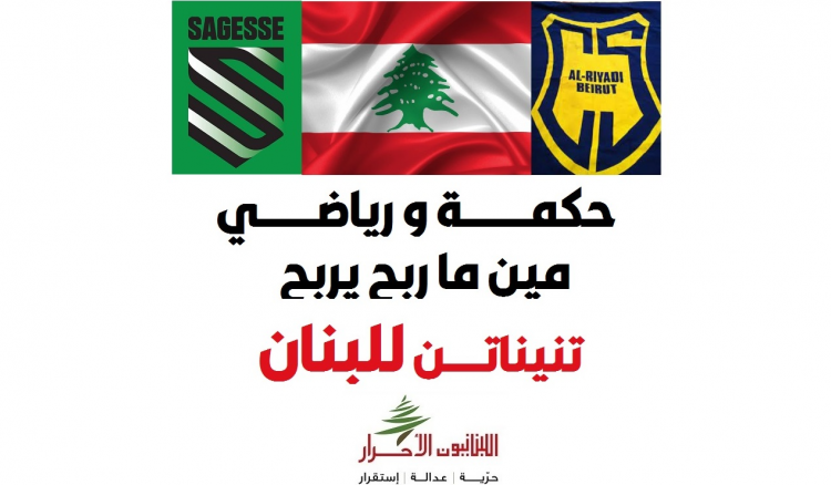 اللبنانيون الاحرار الى جمهوري الحكمة والرياضي: لا عودة الى ما قبل 14 آذار 2005