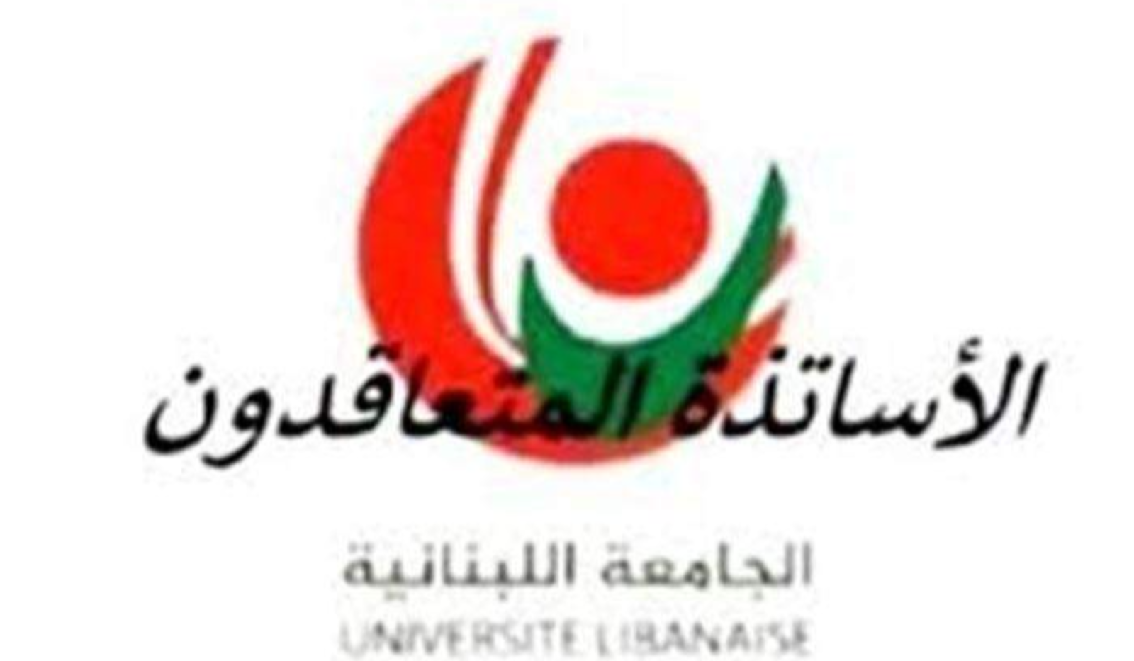 لجنة الأساتذة المتعاقدين في الجامعة اللبنانية