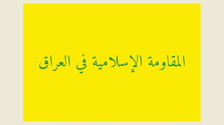 المقاومة الإسلامية في العراق: استهداف 5 مواقع عسكرية إسرائيلية