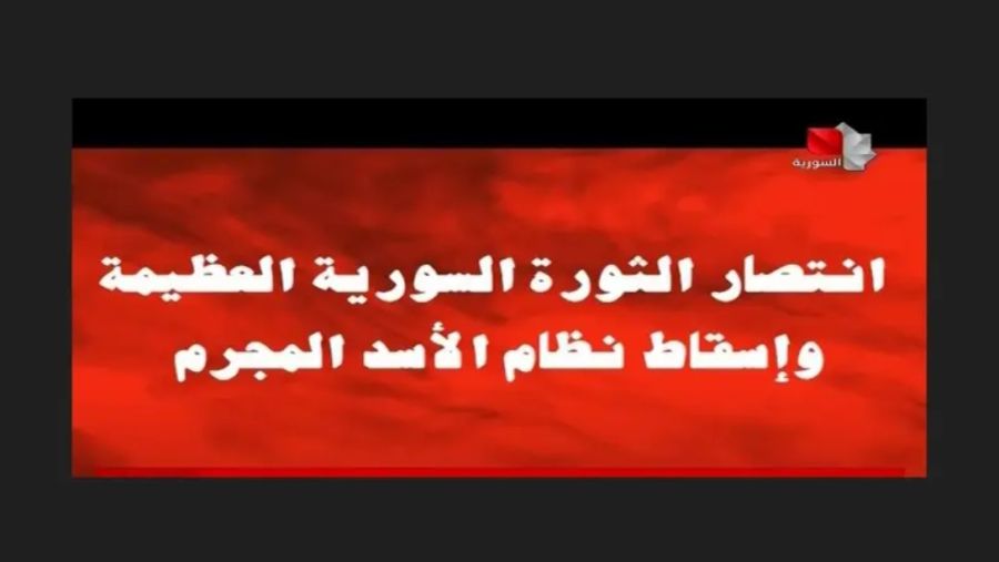 التلفزيون السوري: الثورة العظيمة إنتصرت، والأسد غادر قبل دخول المعارضة